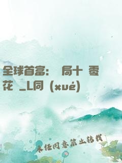 全球首富：開局十億零花錢