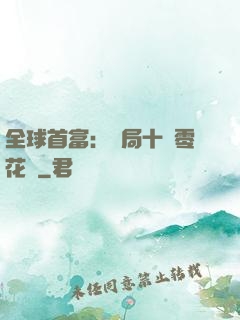 全球首富：開局十億零花錢