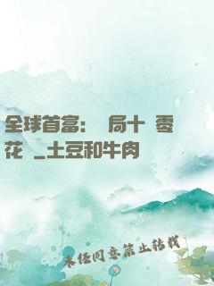 全球首富：開局十億零花錢