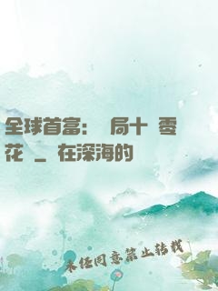 全球首富：開局十億零花錢