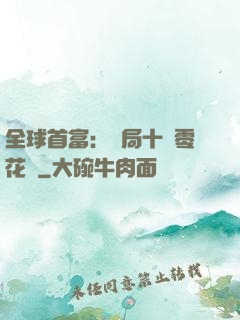全球首富：開局十億零花錢