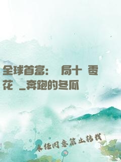 全球首富：開局十億零花錢