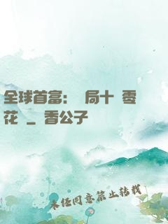 全球首富：開局十億零花錢