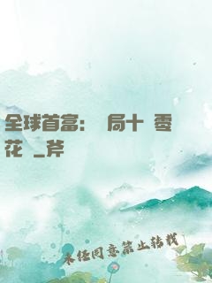 全球首富：開局十億零花錢