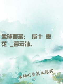 全球首富：開局十億零花錢