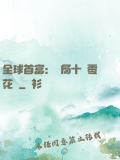 全球首富：開局十億零花錢