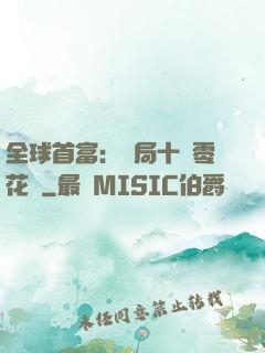 全球首富：開局十億零花錢