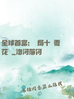 全球首富：開局十億零花錢