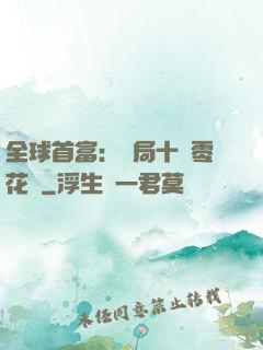 全球首富：開局十億零花錢
