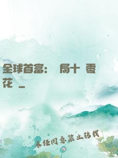 全球首富：開局十億零花錢