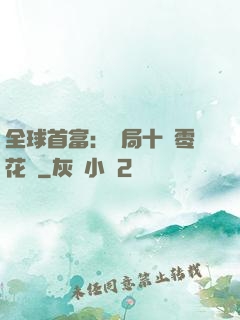 全球首富：開局十億零花錢