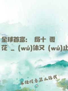 全球首富：開局十億零花錢