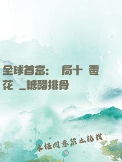 全球首富：開局十億零花錢