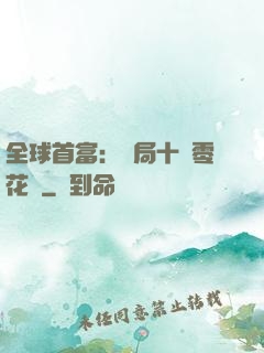 全球首富：開局十億零花錢