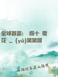 全球首富：開局十億零花錢