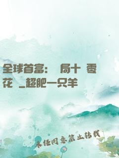 全球首富：開局十億零花錢