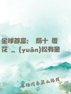 全球首富：開局十億零花錢