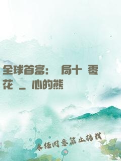 全球首富：開局十億零花錢