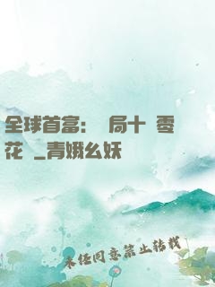 全球首富：開局十億零花錢