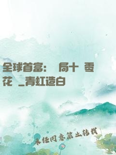 全球首富：開局十億零花錢