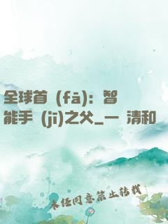全球首發(fā)：智能手機(jī)之父