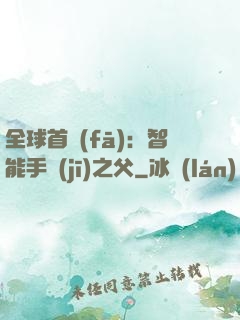全球首發(fā)：智能手機(jī)之父