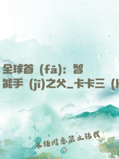 全球首發(fā)：智能手機(jī)之父