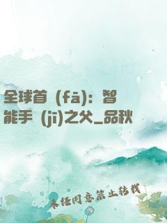 全球首發(fā)：智能手機(jī)之父