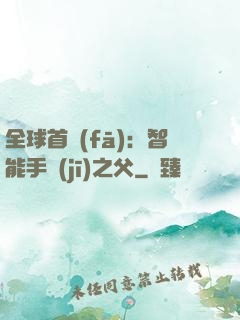 全球首發(fā)：智能手機(jī)之父