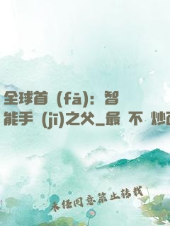 全球首發(fā)：智能手機(jī)之父