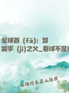 全球首發(fā)：智能手機(jī)之父