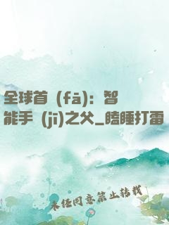 全球首發(fā)：智能手機(jī)之父