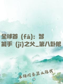 全球首發(fā)：智能手機(jī)之父