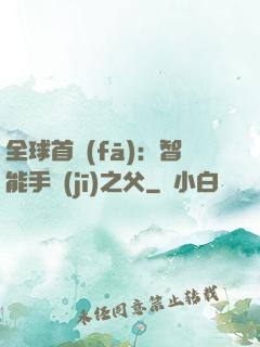 全球首發(fā)：智能手機(jī)之父