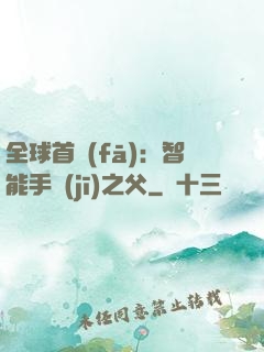 全球首發(fā)：智能手機(jī)之父