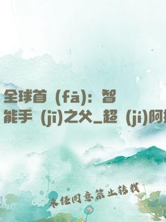 全球首發(fā)：智能手機(jī)之父