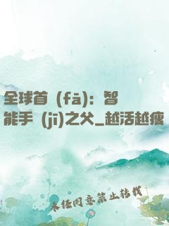 全球首發(fā)：智能手機(jī)之父