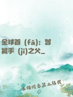 全球首發(fā)：智能手機(jī)之父