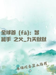 全球首發(fā)：智能手機之父