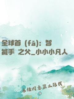 全球首發(fā)：智能手機之父