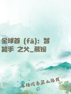 全球首發(fā)：智能手機之父