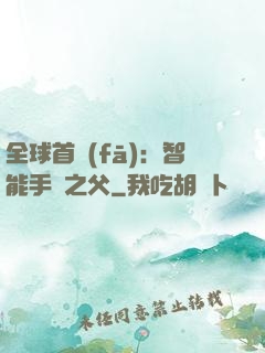 全球首發(fā)：智能手機之父