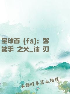 全球首發(fā)：智能手機之父