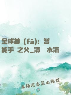 全球首發(fā)：智能手機之父