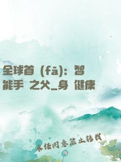 全球首發(fā)：智能手機之父