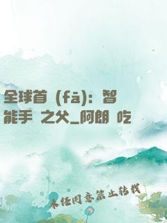 全球首發(fā)：智能手機之父
