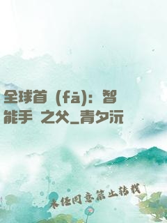 全球首發(fā)：智能手機之父