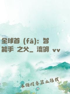 全球首發(fā)：智能手機之父