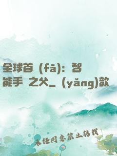 全球首發(fā)：智能手機之父