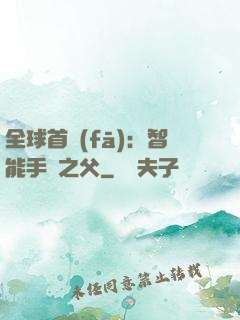 全球首發(fā)：智能手機之父